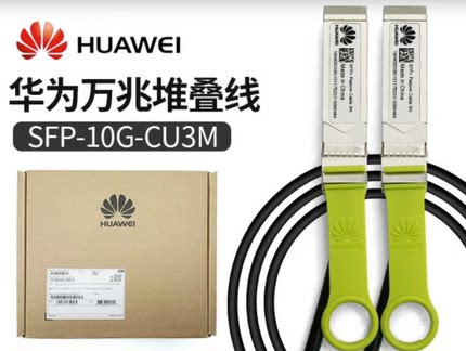 华为万兆堆叠线SFP-10G-CU3M SFP-10G-CU1M 02310MUN 02310MUP