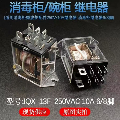 电动卷帘卷闸门消毒柜微波炉专用6/8脚继电器JQX-13F带耳朵AC220V