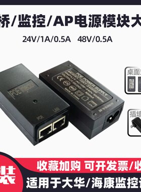 大华POE模块电源海康无线网桥AP