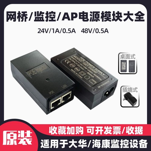 大华POE模块电源海康无线网桥AP