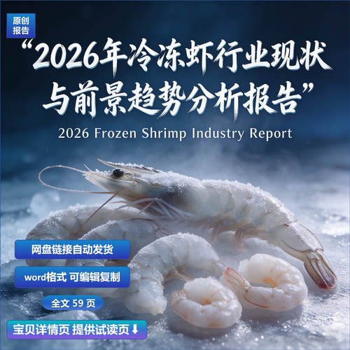 2026年冷冻虾行业现状与前景趋势分析报告
