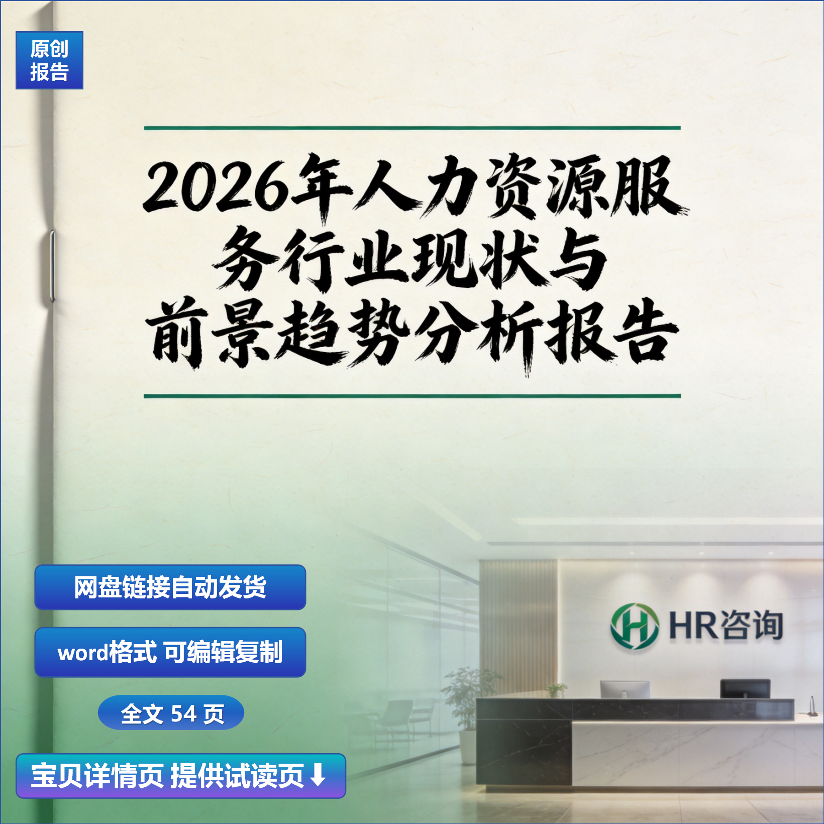 2026年人力资源服务行业现状与前景趋势分析报告
