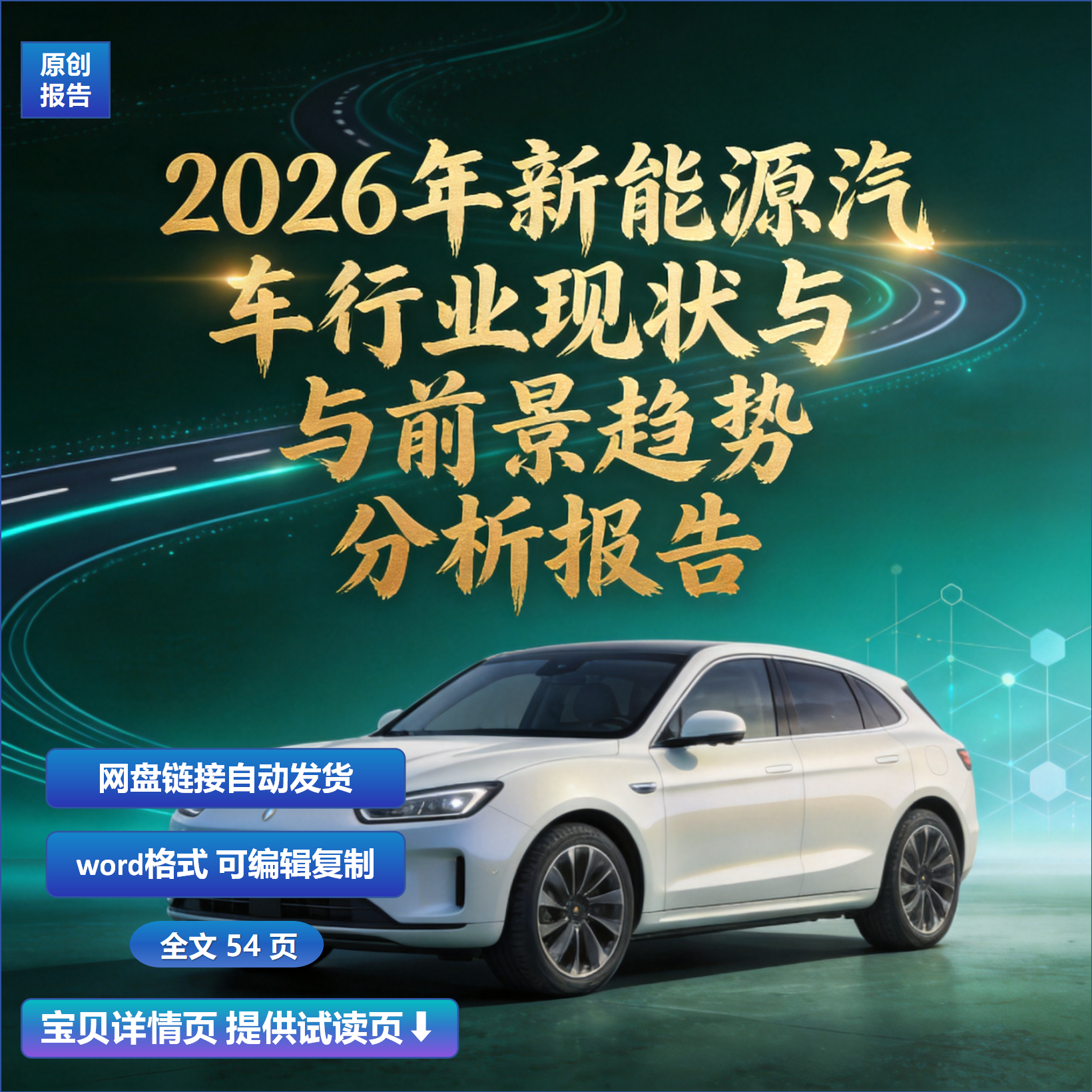 2026年新能源汽车行业现状与前景趋势分析报告