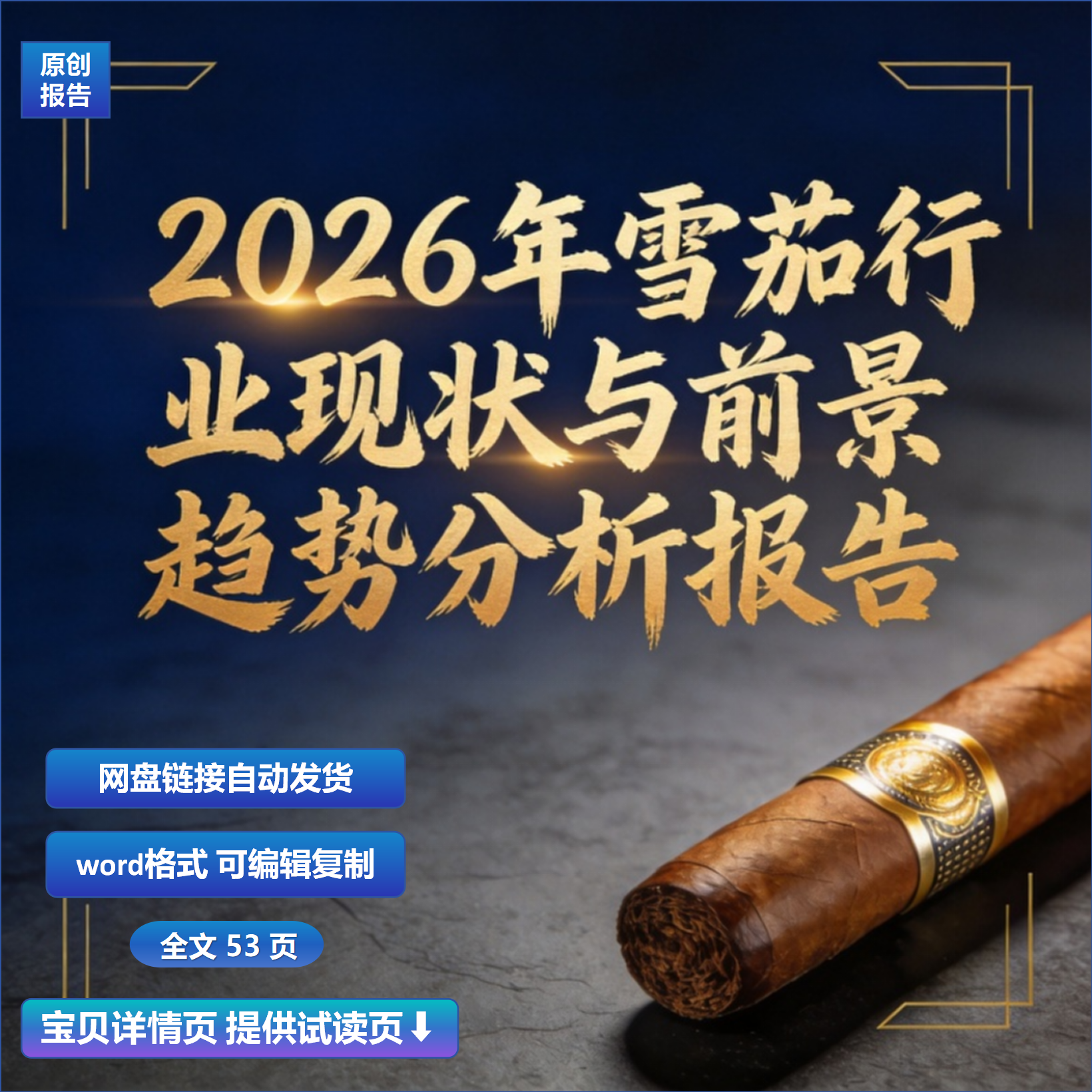 2026年雪茄行业现状与前景趋势分析报告