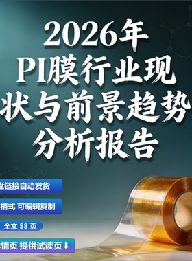 2026年PI膜行业现状与前景趋势分析报告