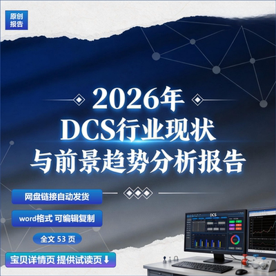 2026年DCS行业现状与前景趋势分析报告
