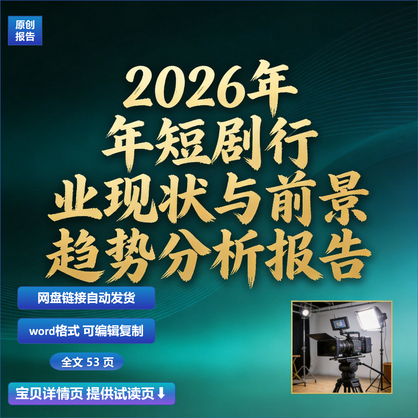 2026年短剧行业现状与前景趋势分析报告