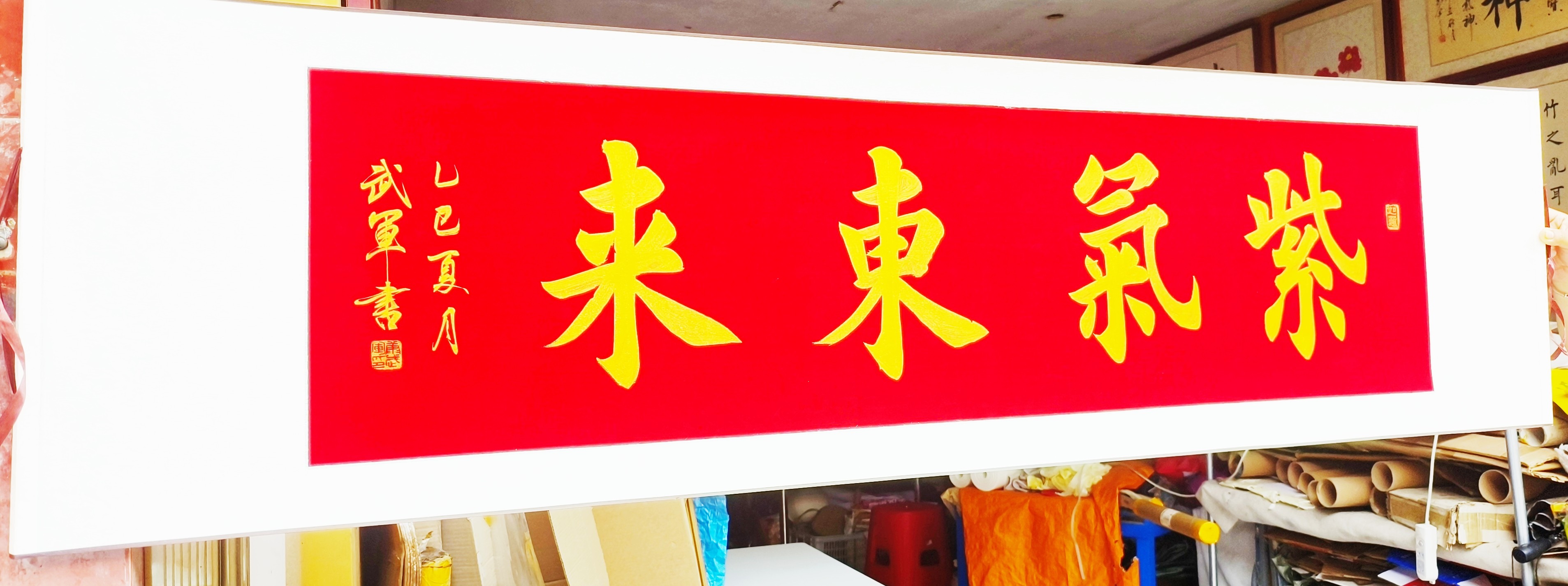 紫气东来楷书卷轴手写书法作品真迹字画客厅挂画办公室装饰画