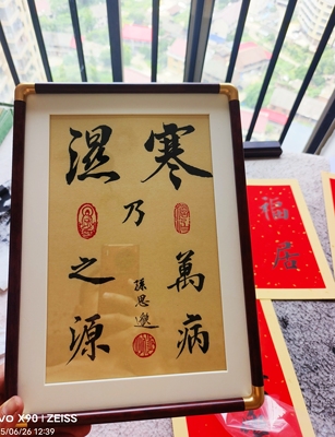 中医智慧寒湿乃万病之源手写摆台书法摆件玄关字画毛笔字十寸