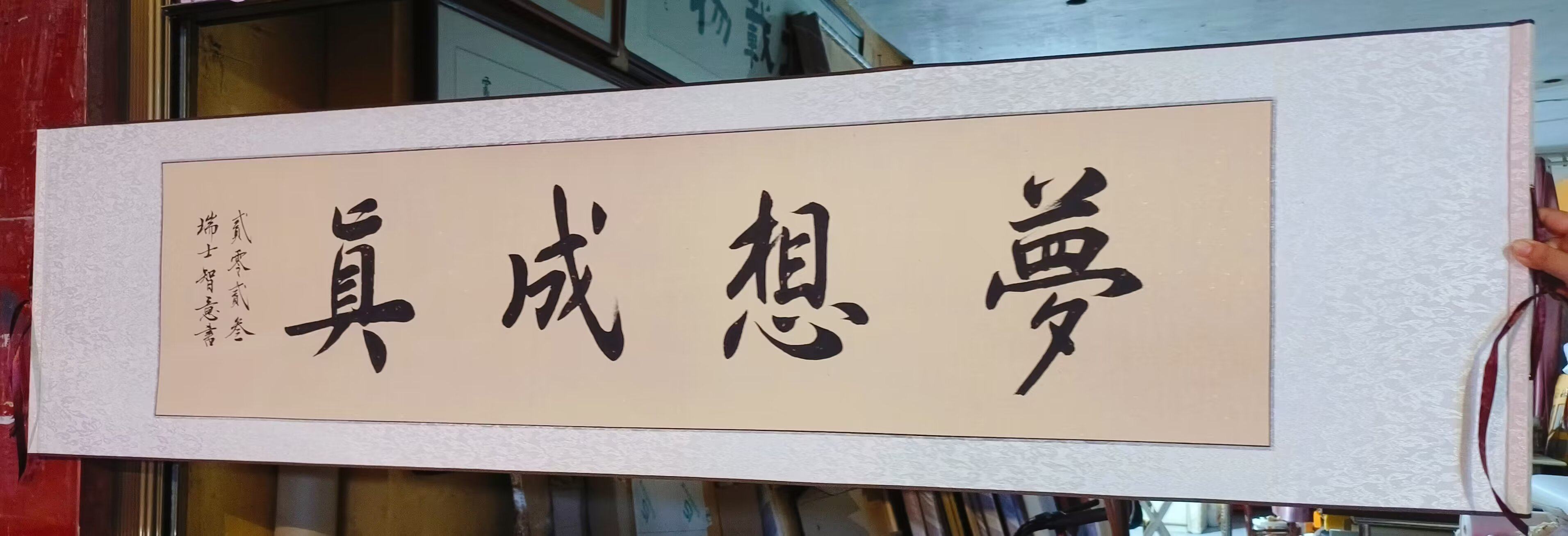 梦想成真四尺对开行书书法作品手写画结新婚礼卷轴装裱学校考试