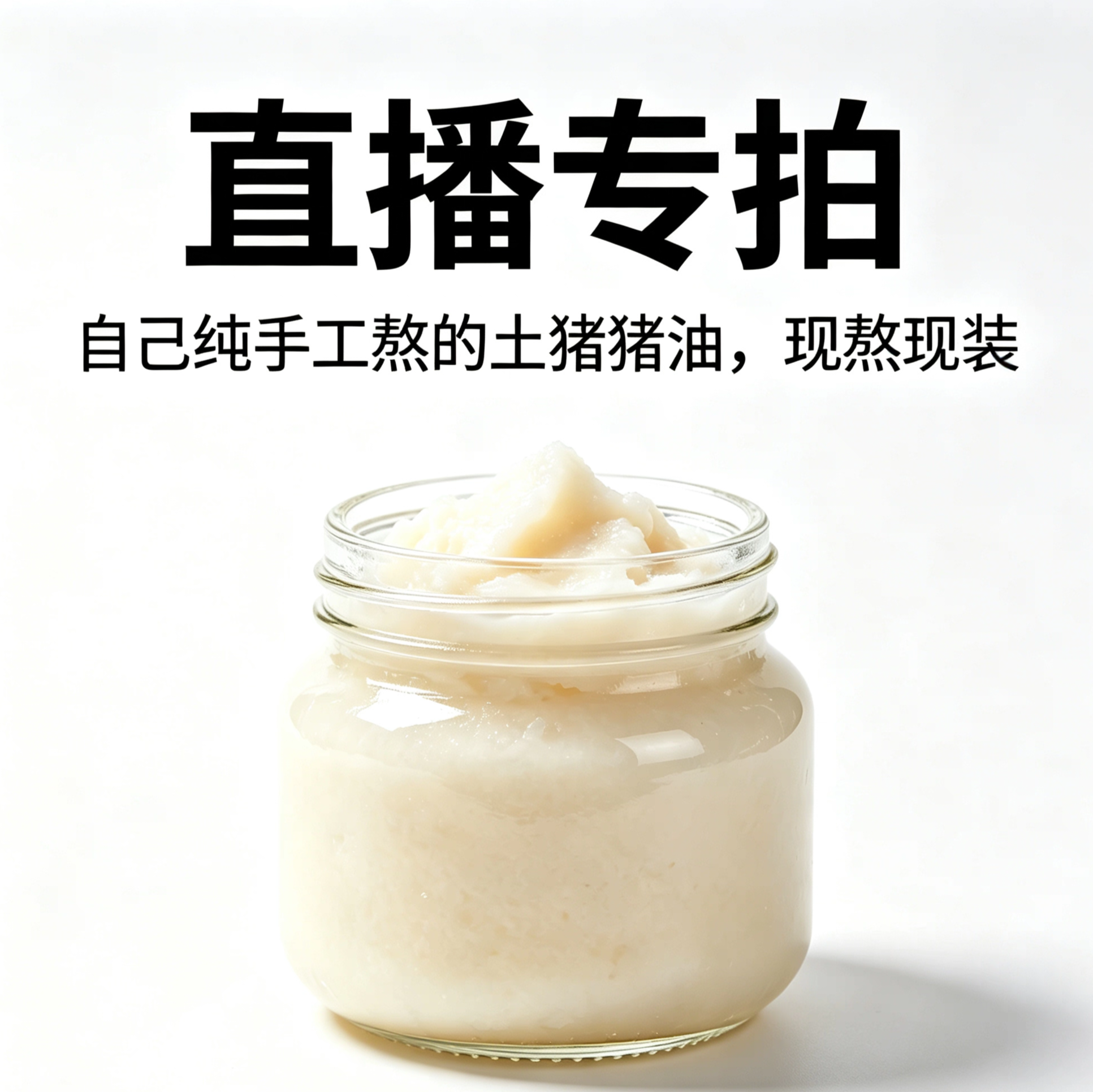 手工现熬现装猪油(350g单瓶) 50元发两瓶 自家跑山土黑猪纯肥肉
