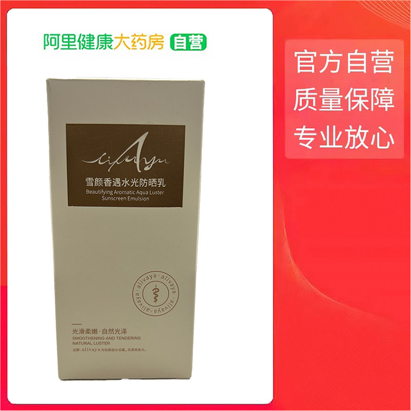 【阿里健康自营】alivaya雪颜香遇水光防晒乳40g/瓶图片