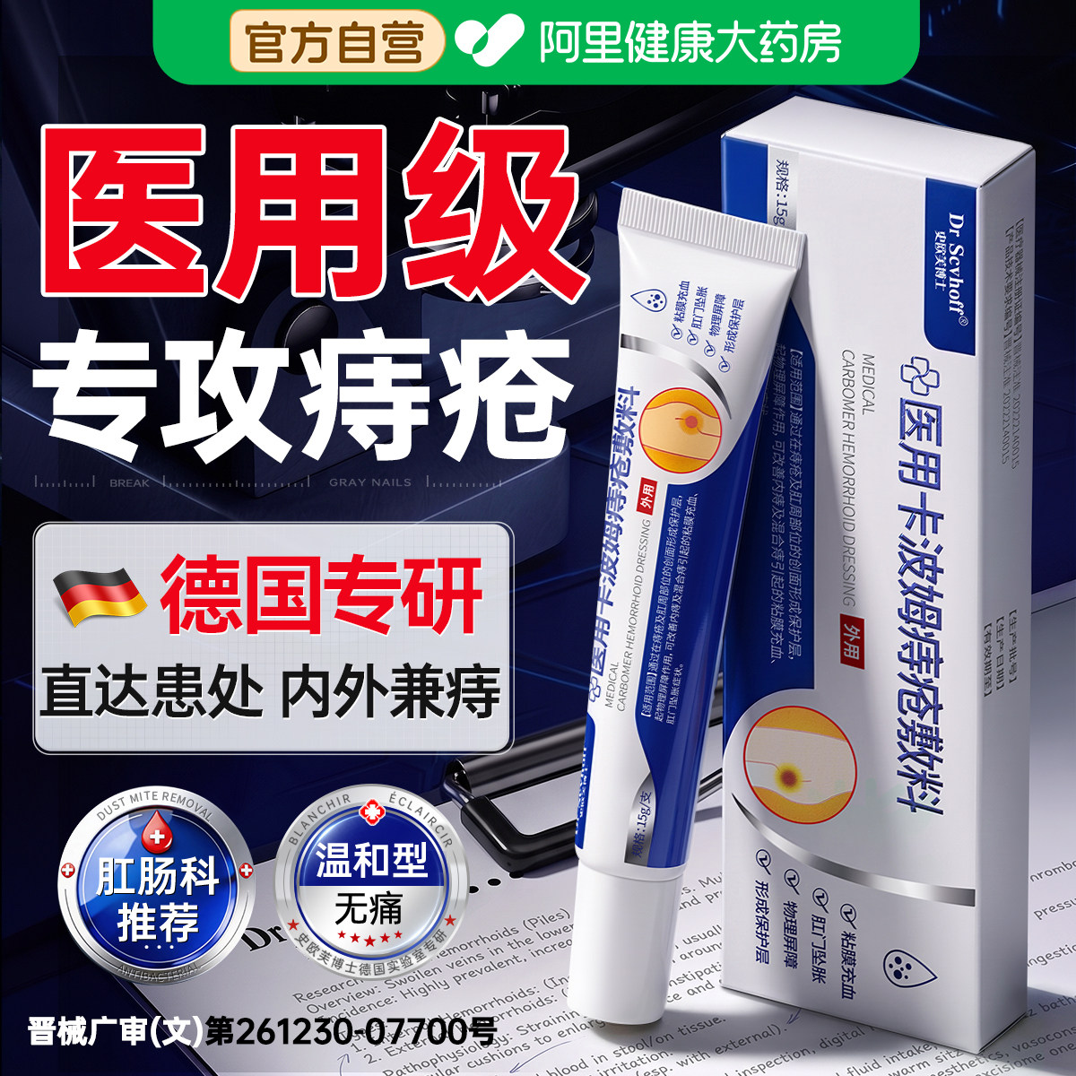 德国医用痔疮膏肉球男女性卡波姆凝胶断混合内外痔消肛裂便血敷料