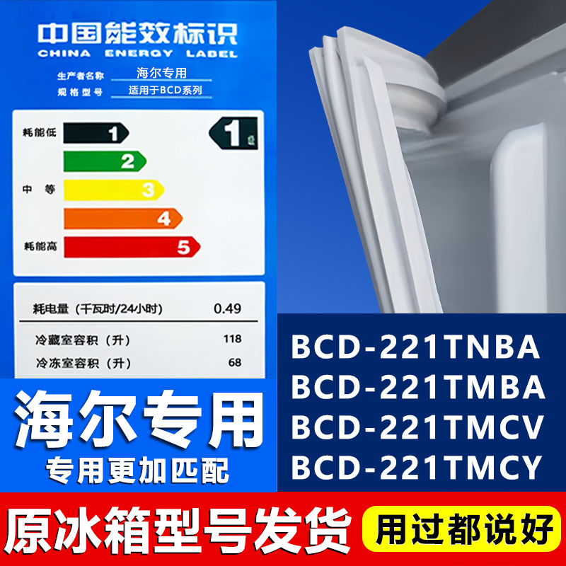 适用海尔BCD221TNBA 221TMBA 221TMCV 221TMCY冰箱门密封条门胶条