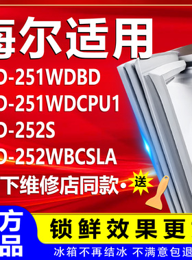 适用海尔BCD251WDBD 251WDCPU1 252S 252WBCSLA冰箱门密封条胶条