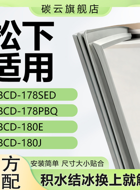 适用松下BCD178SED 178PBQ 180E 180J冰箱密封条门胶条磁条门封条