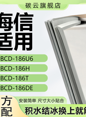 适用海信BCD186U6 186H 186T 186DE冰箱密封条门胶条磁条门封条皮