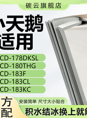 适用小天鹅BCD178DKSL 180THG 183F 183CL 183KC冰箱门密封条胶条