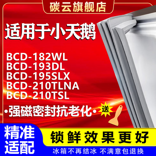 【小天鹅适配】冰箱密封条