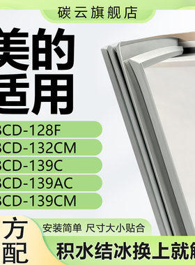 适用美的BCD128F 132CM 139C 139AC 139CM冰箱密封条门封条门胶条