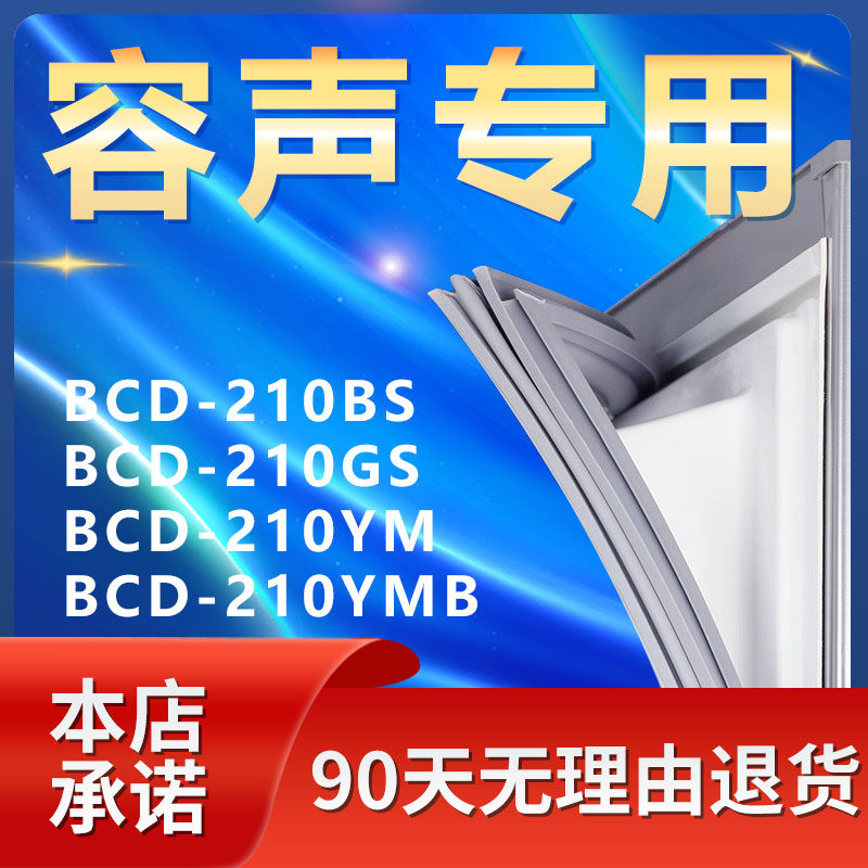 适用容声bcd210bs 210gs 210ym 210ymb冰箱密封条门胶条磁门封条