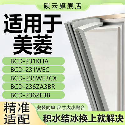 【美菱适配】冰箱密封条