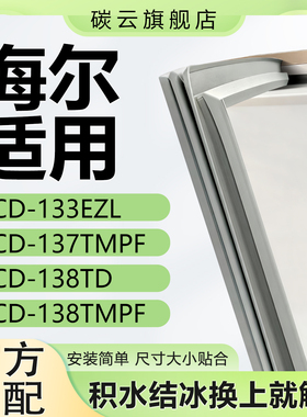 适用海尔BCD-133EZL 137TMPF 138TD 138TMPF冰箱密封条门胶条门封