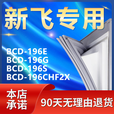 【新飞专用】冰箱密封条门胶条