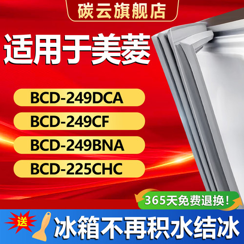 【美菱专用】冰箱密封条门胶条