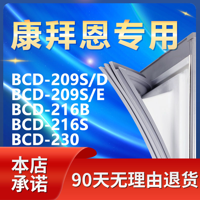 适用康拜恩BCD209S/D 209S/E 216B 216S 230冰箱密封条门胶条门封 大家电 冰箱配件 原图主图