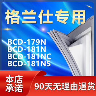 181NC 181N 181NS冰箱密封条门封条门胶条皮条 适用格兰仕BCD179N