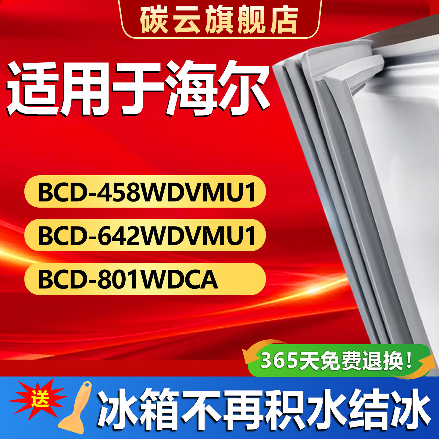 适用海尔BCD458WDVMU1 642WDVMU1 801WDCA冰箱密封条门封条门胶条
