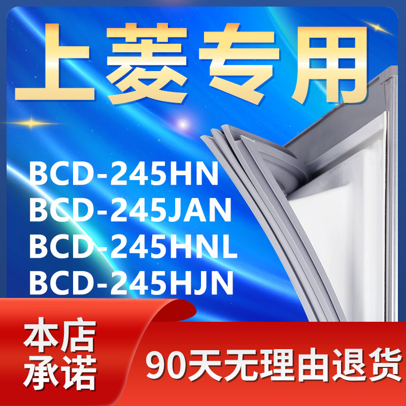 适用上菱BCD245HN 245JAN 245HNL 245HJN冰箱密封条门封条门胶条 大家电 冰箱配件 原图主图