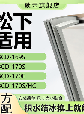 适用松下BCD-169S 170S 170E 170S/HC冰箱密封条门胶条磁条门封条