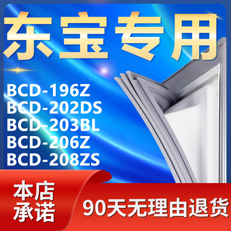 适用东宝bcd196z 202ds 203bl 206z 208zs冰箱密封条门封条门胶条