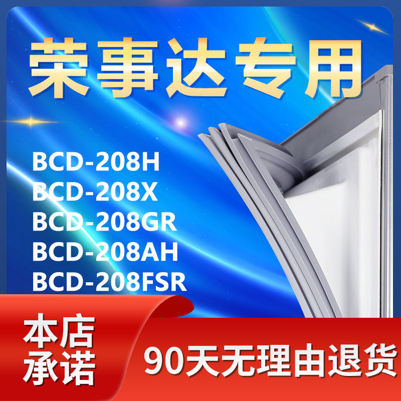 适用荣事达BCD 208H 208X 208GR 208AH 208FSR冰箱密封条门封胶条-封面