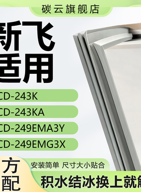 适用新飞BCD243K 243KA 249EMA3Y 249EMG3X冰箱密封条胶条门封条