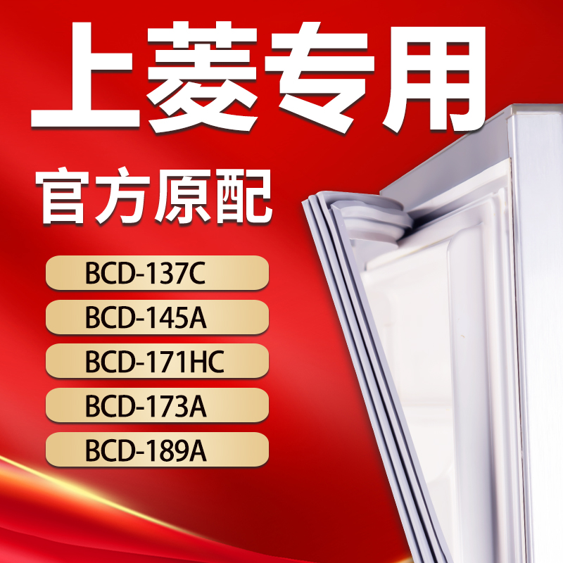 上菱冰箱BCD137C 145A 171HC 173A 189A密封条门胶条门封吸力磁条 大家电 冰箱配件 原图主图