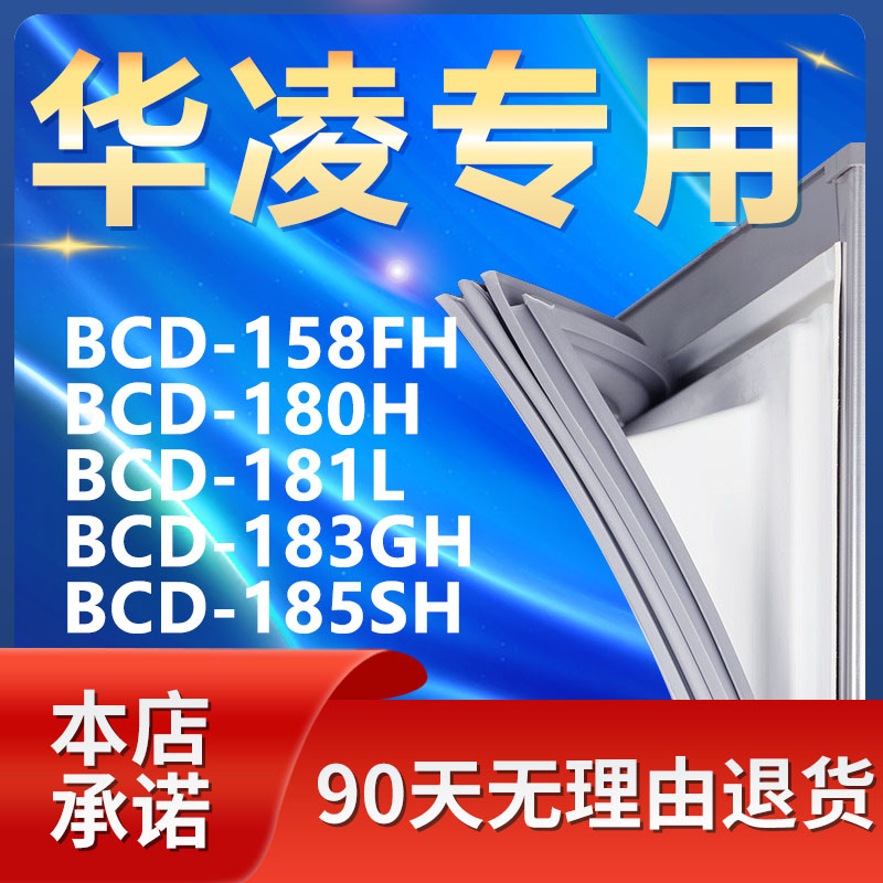 适用华凌BCD158FH 180H 181L 183GH 185SH冰箱密封条门封条门胶条 大家电 冰箱配件 原图主图