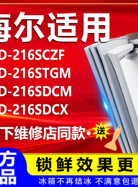 适用海尔冰箱BCD216SCZF 216STGM 216SDCM 216SDCX门密封条门胶条