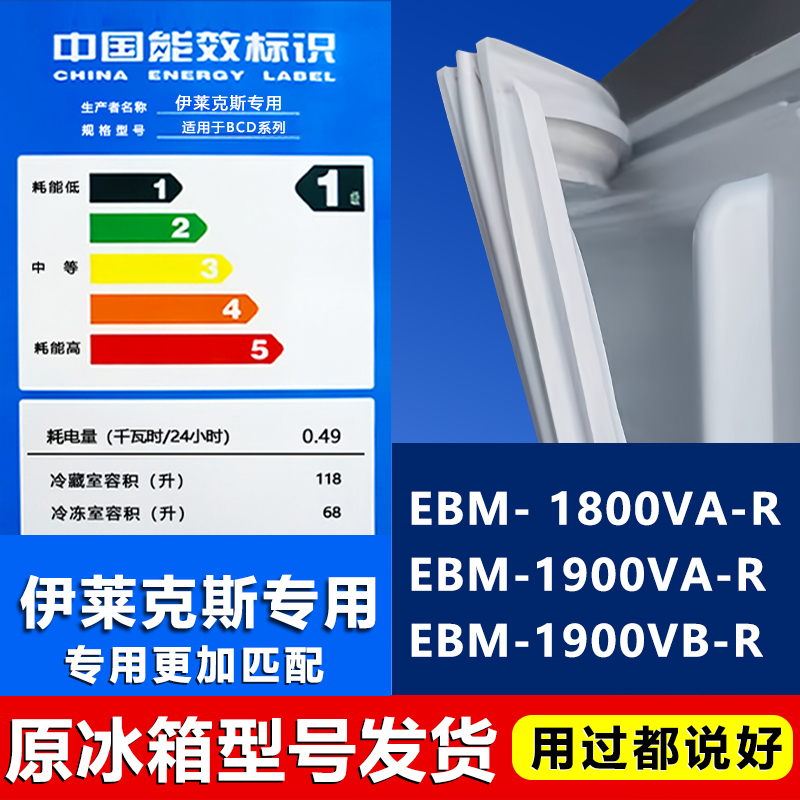 适用伊莱克斯EBM 1800VA-R 1900VA-R 1900VB-R冰箱密封条门胶条贴