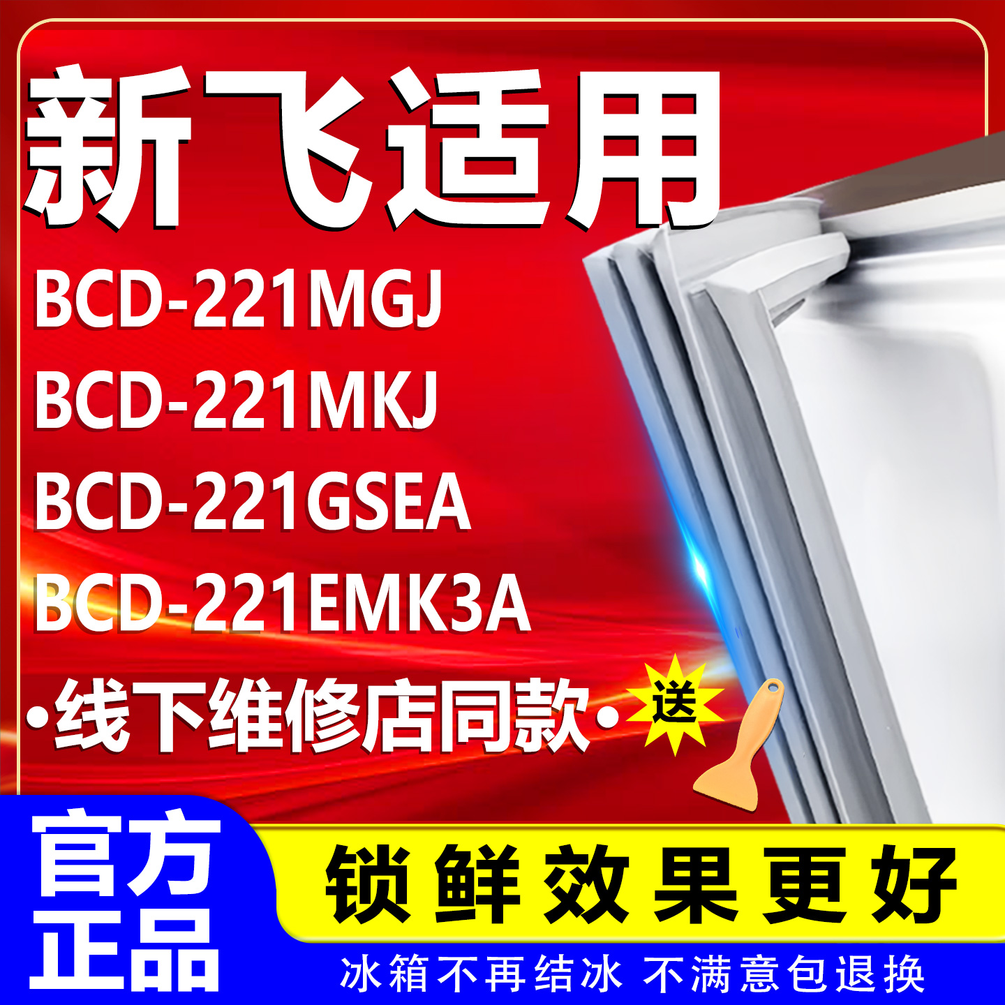 【新飞专用】冰箱密封条门胶条