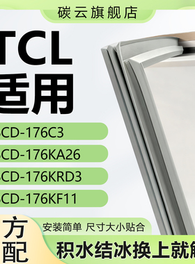 碳云适用TCL BCD 176C3 176KA26 176KRD3  176KF11冰箱密封条门封