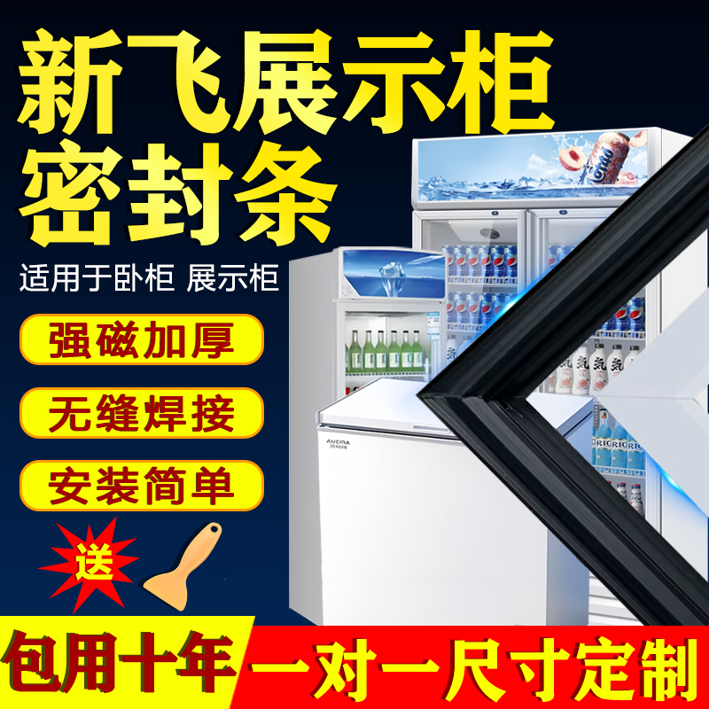 适用新飞冰柜商用展示柜冷藏保鲜透明玻璃密封条门胶条磁性密封圈