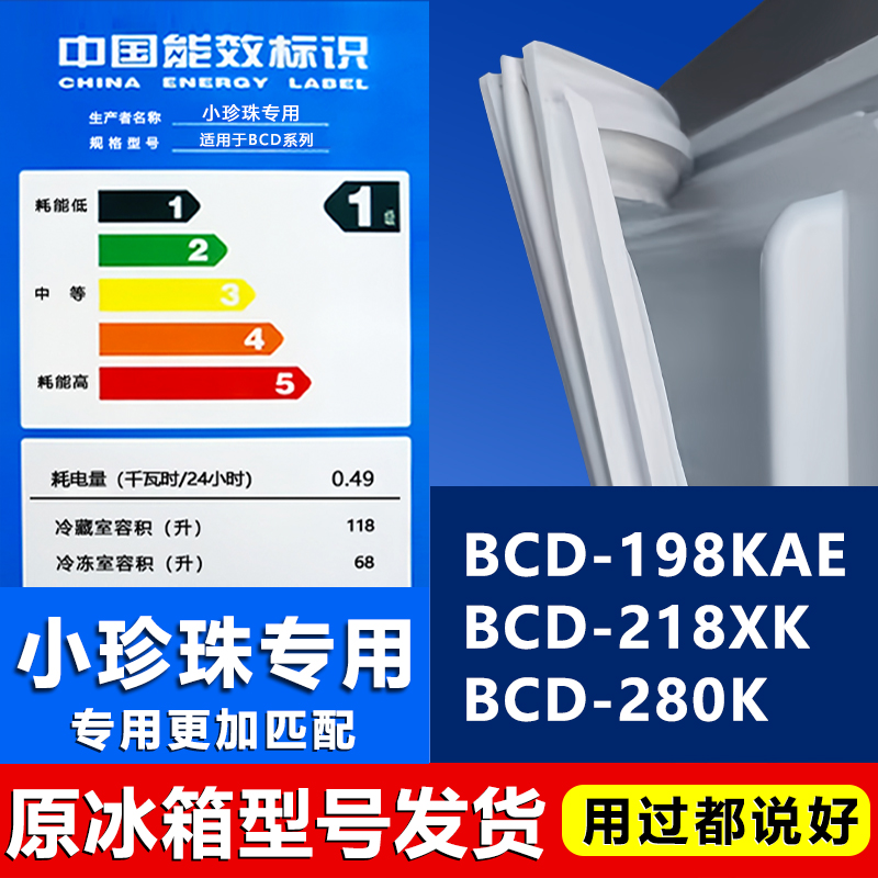 适用小珍珠BCD198KAE 218XK 280K冰箱密封条门胶条门封条通用吸条