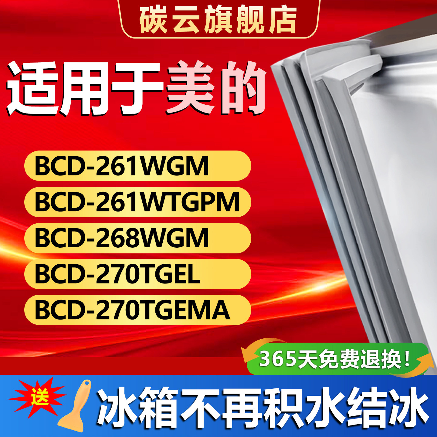 适用美的冰箱BCD261WGM 261WTGPM 268WGM 270TGEL 270TGEMA密封条
