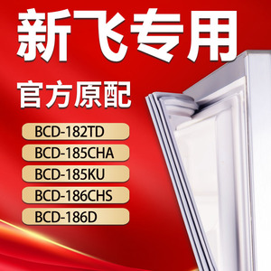 新飞冰箱BCD182TD 185CHA 185KU 186CHS 186D密封条门胶条门封圈