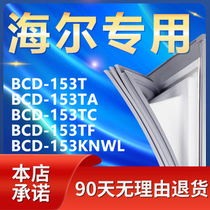 适用海尔BCD153T 153TA 153TC 153TF 153KNWL冰箱密封条门封胶条