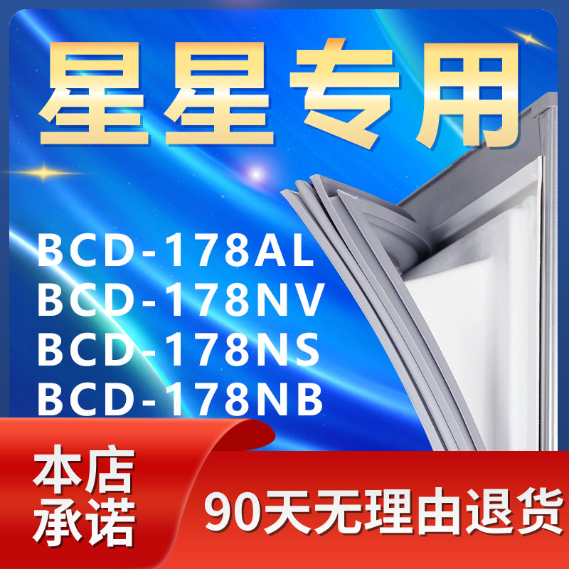 适用星星BCD178AL 178NV 178NS 178NB冰箱密封条门胶条磁门封条-封面