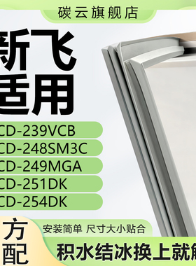 适用新飞BCD239VCB 248SM3C 249MGA 251DK 254DK冰箱门密封条胶条